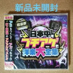 614【新品未開封】日本中をブチアゲた洋楽大全集