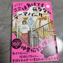【書籍】ここは負けても死なないテーマパーク　エミリン