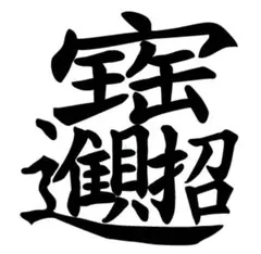 2025年最新】招財進寶の人気アイテム - メルカリ