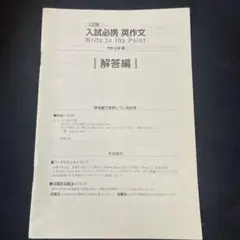 入試必携 英作文 write to the point 解答のみ