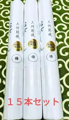 An様専用１５本セット