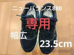 New Balance880 スニーカー