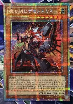 遊戯王 魔を刻むデモンスミス　プリズマ