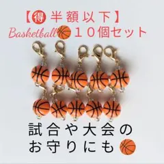 お得10個セットバスケットボールチャーム
