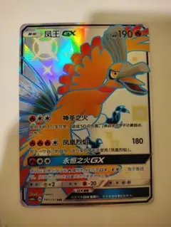 ホウオウGX　中国のサムネイル