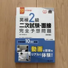 英検2級二次試験・面接完全予想問題 : 10日でできる!