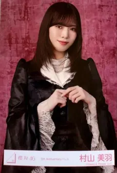 村山美羽　5thドレス含む生写真3枚