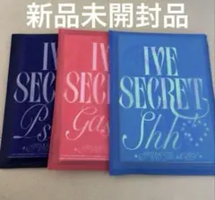 IVE IVE SECRET 3形態セット 新品未開封品