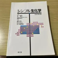 シンプル生化学 [改訂第6版]