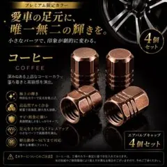エアバルブキャップ コーヒー　珈琲 4個 アルミ製　自動車　車　米式　バイク