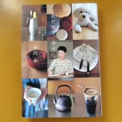 これだけで、幸せ 小川糸の少なく暮らす29ヵ条： G 0530のサムネイル