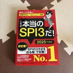 これが本当のSPI3だ！ 2025年度版