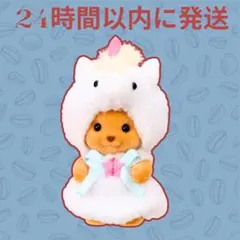 シルバニア　シルバニアファミリー　赤ちゃんペアセット　ユニコーン　トイプードル