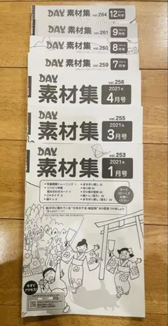 月刊DAY素材集のみ2021年版 7冊セット