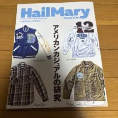 2020年12月号 ヘイルメリーマガジン アメリカンカジュアルの研究