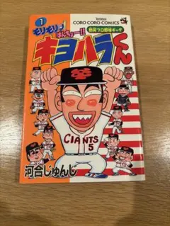 2026年最新】かっとばせ!キヨハラくん 1の人気アイテム - メルカリ