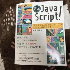 実践JavaScript! : プログラミングを楽しみながらしっかり身につけるのサムネイル