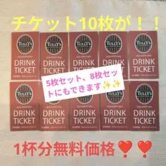 TULLY'S COFFEE ドリンクチケット 10枚セット②のサムネイル