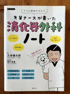 先輩ナースが書いた消化器外科ノート　看護師　新人看護師　消化器　外科　参考書