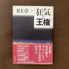 井上章一『狂気と王権』初版のサムネイル