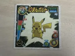 2026年最新】ピカチュウの10まんボルトの人気アイテム - メルカリ