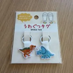 シューズタグ うわぐつタグ 恐竜