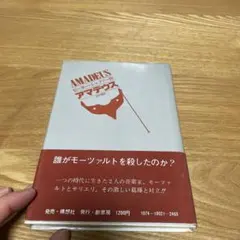 アマデウス ピーターシェファー作 江守徹訳