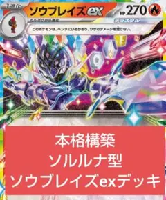 ガチ構築 ソウブレイズexデッキ 構築済みデッキ