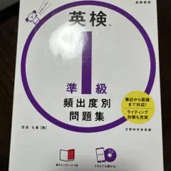 英検®準1級 頻出度別問題集