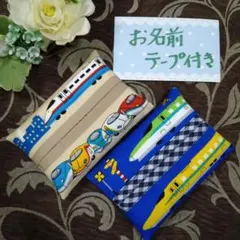 お名前テープ付き　☆　ミニティッシュケース　☆　新幹線柄　☆　2個セット