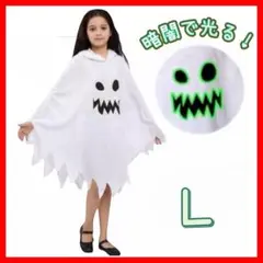 【暗闇で光る！】ハロウィン オバケ 幽霊 コスプレ　ポンチョ　130 140