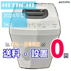 大阪/兵庫送料設置無料】HITACHI 5kg 2024年製 - メルカリ