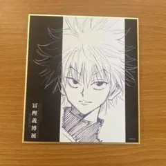 冨樫義博展 HUNTER×HUNTER色紙コレクション キルア