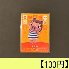amiiboカード 365 ちえり 住人カード