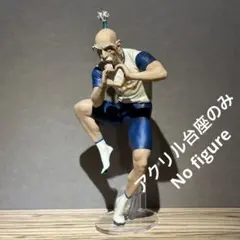 ※アクリル台座のみ　ハンターハンター　一番くじ　B賞　ネテロ　台座