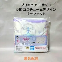 プリキュア 一番くじ D賞 コスチュームデザインブランケット