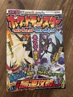 ポケットモンスター サン・ムーン 攻略本