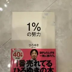 1%の努力 ひろゆき著