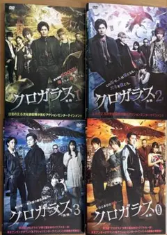クロガラス シリーズ DVD 全4巻セット