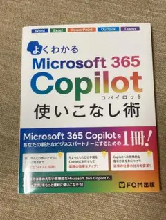 よくわかるMicrosoft 365 Copilot 使いこなし術