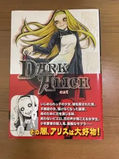 Dark Alice eat 漫画 青心社