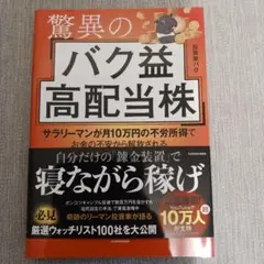 驚異のバク益高配当株 サラリーマンが月10万円の不労所得でお金の不安から解放さ…