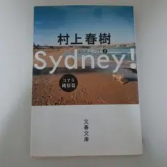 村上春樹 Sydney! ゴダラ純情篇