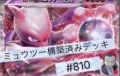 ミュウツーex 構築済みデッキ　CL福岡入賞