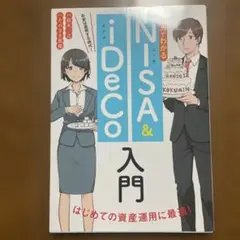 マンガでわかるNISA&iDeCo入門