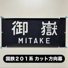 201系 方向幕 西明石電車区 完品 国鉄 鳳車輛製造 218 201系方向幕（京阪神緩行） : グリーンマックス
