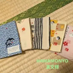 濱文様 HAMAMONYO はんかち ハンカチ 5枚セット まとめ売り