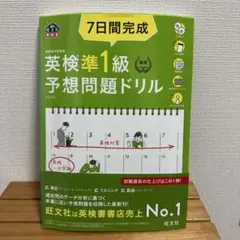 7日間完成英検準1級予想問題ドリル 文部科学省後援