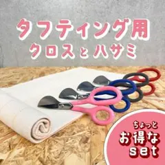 タフティングラグ用 クロスとハサミ セット■ピンク■1m x1m■スピード発送■