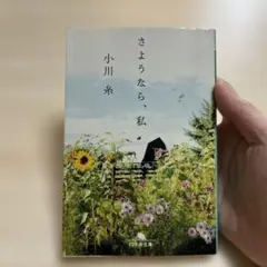 小川糸　さようなら、私